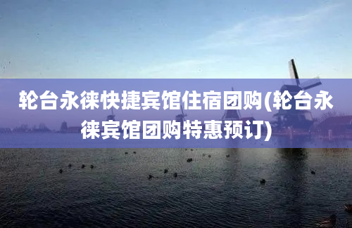 轮台永徕快捷宾馆住宿团购(轮台永徕宾馆团购特惠预订)