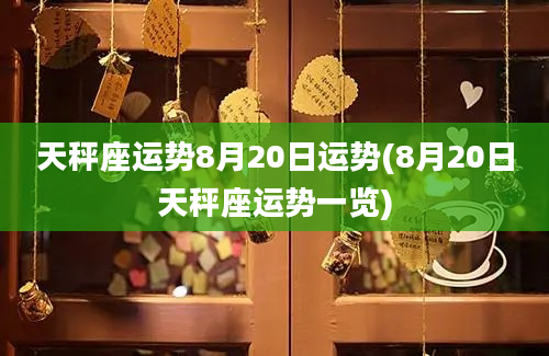 天秤座运势8月20日运势(8月20日天秤座运势一览)