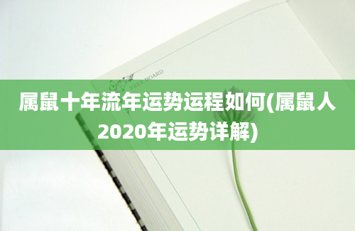 属鼠十年流年运势运程如何(属鼠人2020年运势详解)