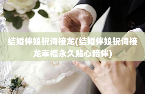 结婚伴娘祝词接龙(结婚伴娘祝词接龙幸福永久贴心陪伴)