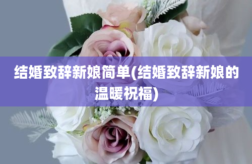 结婚致辞新娘简单(结婚致辞新娘的温暖祝福)