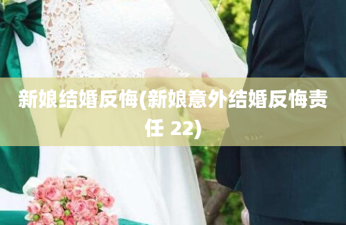 新娘结婚反悔(新娘意外结婚反悔责任 22)