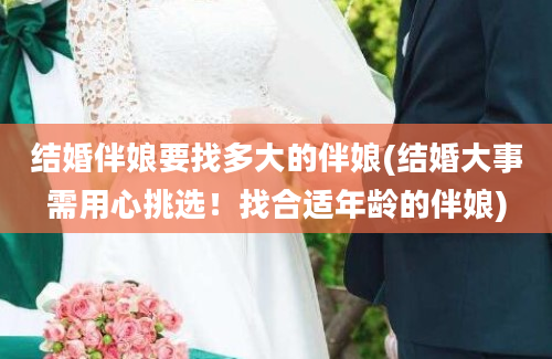 结婚伴娘要找多大的伴娘(结婚大事需用心挑选！找合适年龄的伴娘)