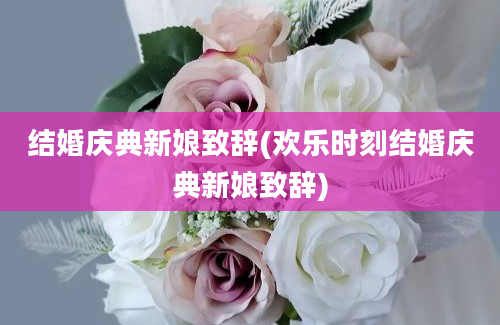 结婚庆典新娘致辞(欢乐时刻结婚庆典新娘致辞)