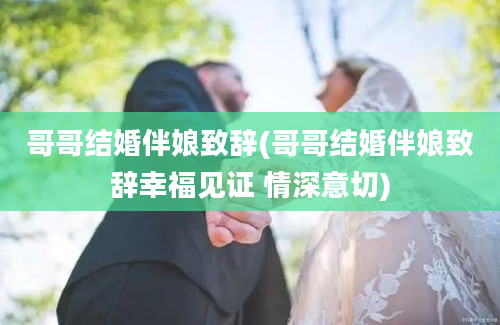 哥哥结婚伴娘致辞(哥哥结婚伴娘致辞幸福见证 情深意切)