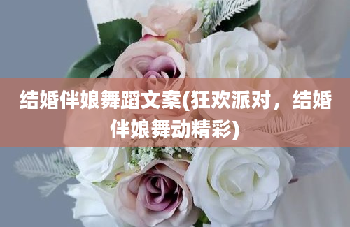 结婚伴娘舞蹈文案(狂欢派对，结婚伴娘舞动精彩)