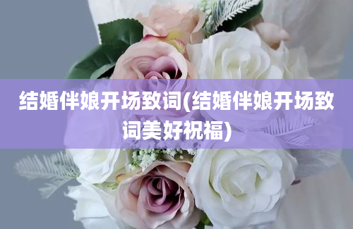 结婚伴娘开场致词(结婚伴娘开场致词美好祝福)