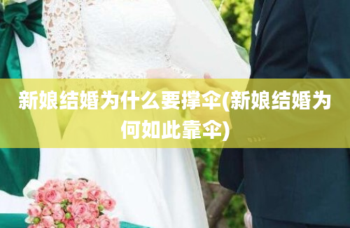 新娘结婚为什么要撑伞(新娘结婚为何如此靠伞)