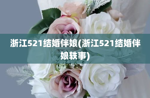 浙江521结婚伴娘(浙江521结婚伴娘轶事)