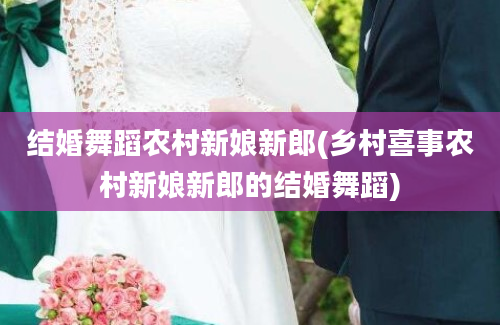 结婚舞蹈农村新娘新郎(乡村喜事农村新娘新郎的结婚舞蹈)