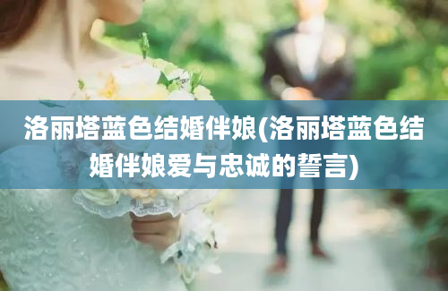 洛丽塔蓝色结婚伴娘(洛丽塔蓝色结婚伴娘爱与忠诚的誓言)