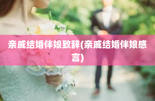 亲戚结婚伴娘致辞(亲戚结婚伴娘感言)