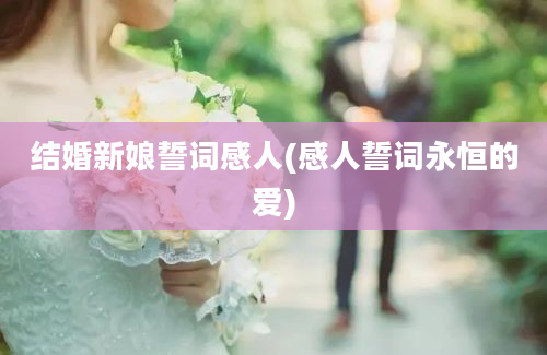 结婚新娘誓词感人(感人誓词永恒的爱)