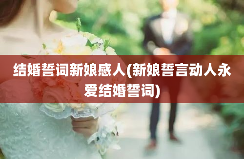 结婚誓词新娘感人(新娘誓言动人永爱结婚誓词)