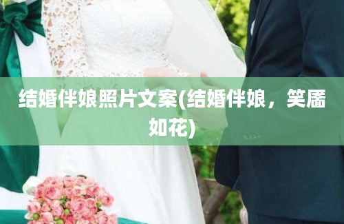 结婚伴娘照片文案(结婚伴娘，笑靥如花)