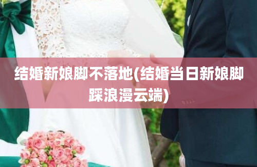 结婚新娘脚不落地(结婚当日新娘脚踩浪漫云端)