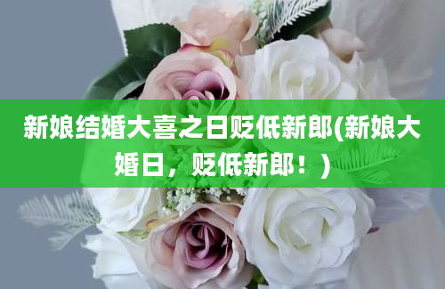 新娘结婚大喜之日贬低新郎(新娘大婚日，贬低新郎！)