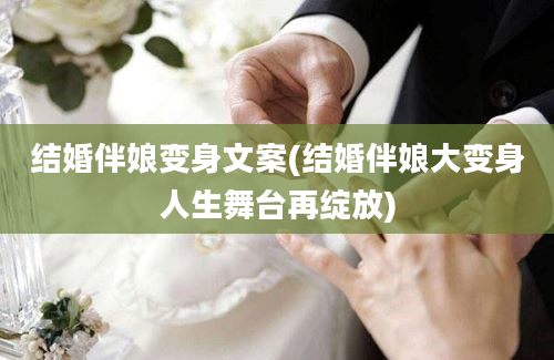 结婚伴娘变身文案(结婚伴娘大变身人生舞台再绽放)