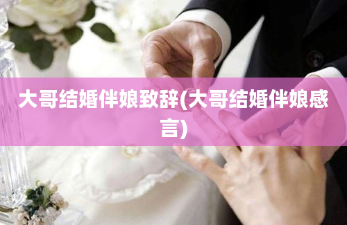 大哥结婚伴娘致辞(大哥结婚伴娘感言)