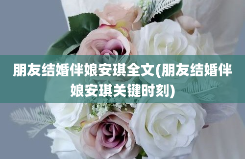 朋友结婚伴娘安琪全文(朋友结婚伴娘安琪关键时刻)