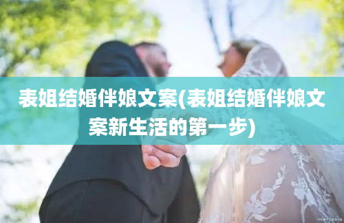 表姐结婚伴娘文案(表姐结婚伴娘文案新生活的第一步)