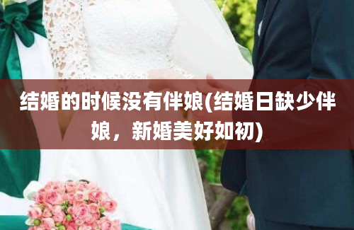 结婚的时候没有伴娘(结婚日缺少伴娘，新婚美好如初)