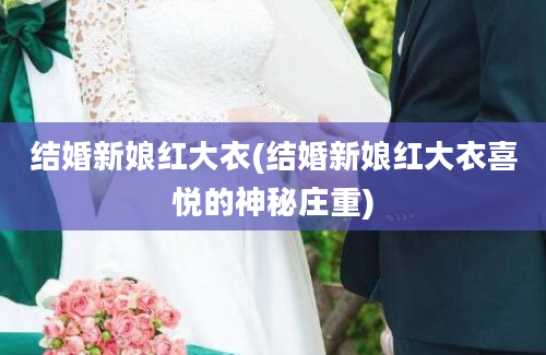 结婚新娘红大衣(结婚新娘红大衣喜悦的神秘庄重)