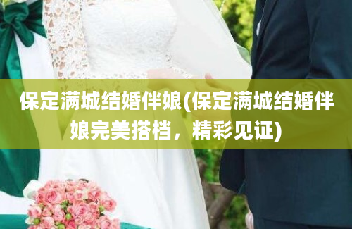 保定满城结婚伴娘(保定满城结婚伴娘完美搭档，精彩见证)