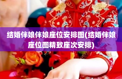 结婚伴娘伴娘座位安排图(结婚伴娘座位图精致座次安排)