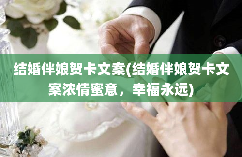 结婚伴娘贺卡文案(结婚伴娘贺卡文案浓情蜜意，幸福永远)