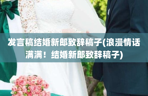 发言稿结婚新郎致辞稿子(浪漫情话满满！结婚新郎致辞稿子)