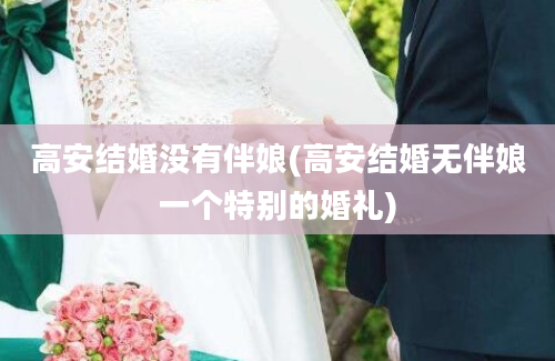 高安结婚没有伴娘(高安结婚无伴娘一个特别的婚礼)