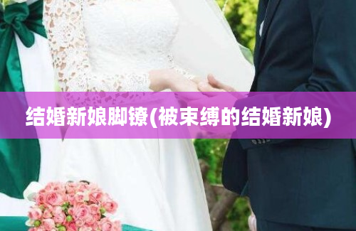 结婚新娘脚镣(被束缚的结婚新娘)