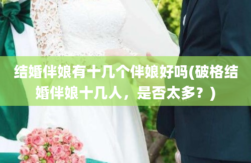 结婚伴娘有十几个伴娘好吗(破格结婚伴娘十几人，是否太多？)