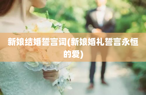 新娘结婚誓言词(新娘婚礼誓言永恒的爱)