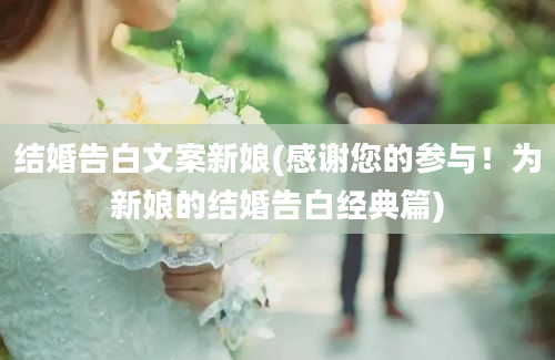 结婚告白文案新娘(感谢您的参与！为新娘的结婚告白经典篇)