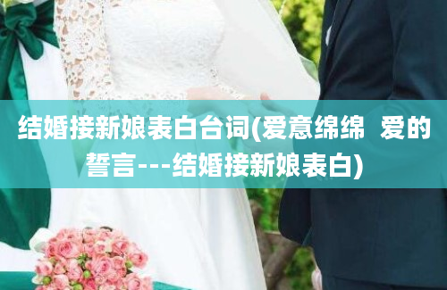 结婚接新娘表白台词(爱意绵绵  爱的誓言---结婚接新娘表白)