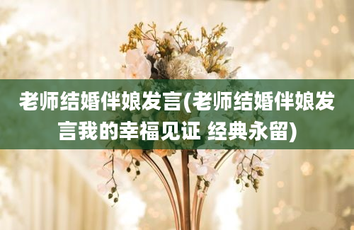 老师结婚伴娘发言(老师结婚伴娘发言我的幸福见证 经典永留)