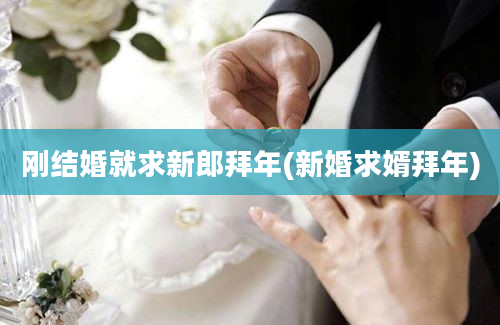 刚结婚就求新郎拜年(新婚求婿拜年)