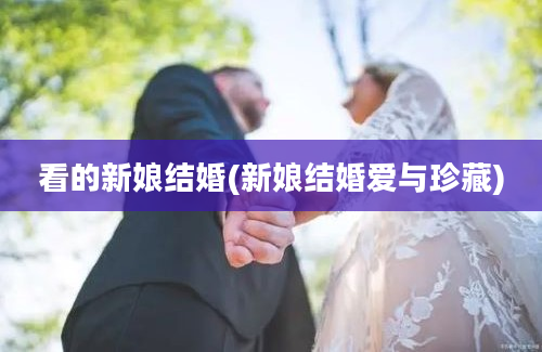 看的新娘结婚(新娘结婚爱与珍藏)