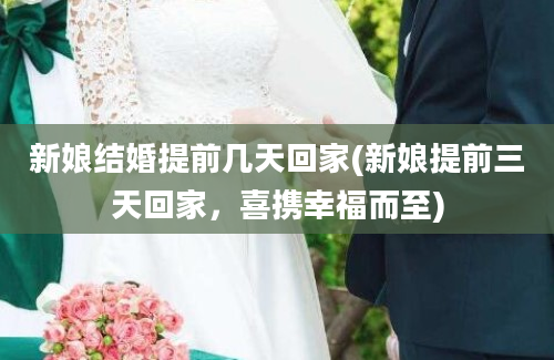 新娘结婚提前几天回家(新娘提前三天回家，喜携幸福而至)