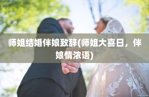 师姐结婚伴娘致辞(师姐大喜日，伴娘情浓语)