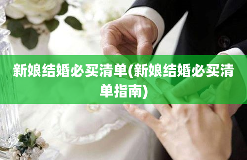 新娘结婚必买清单(新娘结婚必买清单指南)