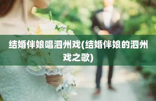 结婚伴娘唱泗州戏(结婚伴娘的泗州戏之歌)