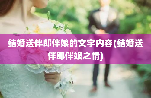 结婚送伴郎伴娘的文字内容(结婚送伴郎伴娘之情)