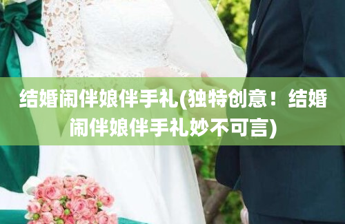 结婚闹伴娘伴手礼(独特创意！结婚闹伴娘伴手礼妙不可言)