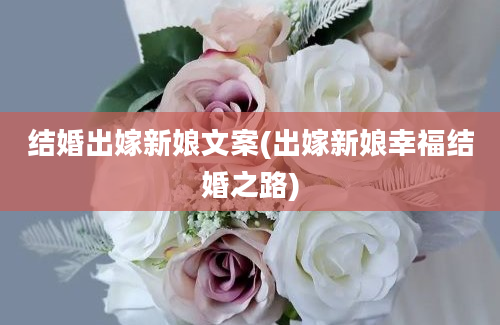 结婚出嫁新娘文案(出嫁新娘幸福结婚之路)