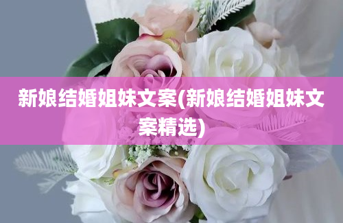 新娘结婚姐妹文案(新娘结婚姐妹文案精选)