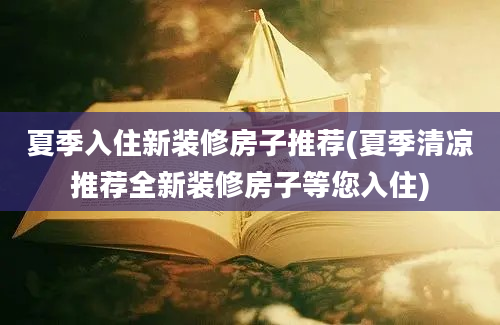 夏季入住新装修房子推荐(夏季清凉推荐全新装修房子等您入住)