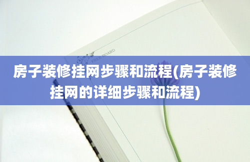 房子装修挂网步骤和流程(房子装修挂网的详细步骤和流程)